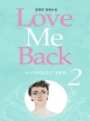 러브 미 백 Love Me Back 2
