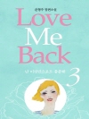 러브 미 백 Love Me Back 3