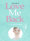 러브 미 백 Love Me Back 4