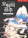 오탁의 공주 1 