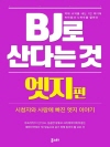 BJ로 산다는 것 : 엣지 편
