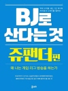 BJ로 산다는 것 : 쥬팬더 편