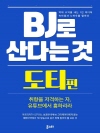 BJ로 산다는 것 : 도티 편