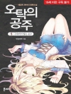 오탁의 공주 5