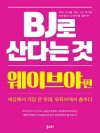 BJ로 산다는 것 : 웨이브야 편