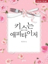 키스는 애피타이저 (개정증보판)