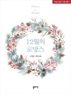12월의 로망스