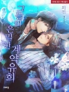 그들의 은밀한 계약유희 외전