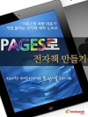 PAGES로 전자책 만들기