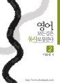 영어 모든 길은 동사로 통한다 2권