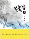탁류 2권