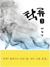 탁류 3권