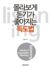 몰라보게 듣기가 좋아지는 득도법