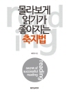 몰라보게 읽기가 좋아지는 축지법