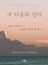 내 마음의 쉼터