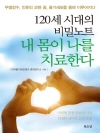 (120세 시대의 비밀노트) 내 몸이 나를 치료한..