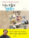 나는 오늘도 행복한 사람 : 신바람 박사 황수관의..
