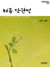 체홉 단편선