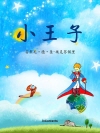 小王子