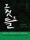 그것들-Z:WAR-검은새벽