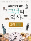 재미있게 읽는 그날의 역사  2월 11일