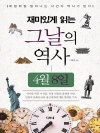 재미있게 읽는 그날의 역사  4월  8일