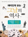 재미있게 읽는 그날의 역사 7월  5일