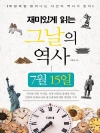 재미있게 읽는 그날의 역사 7월 15일