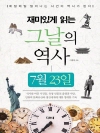재미있게 읽는 그날의 역사 7월 23일