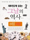 재미있게 읽는 그날의 역사 8월 06일