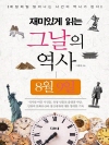 재미있게 읽는 그날의 역사 8월 09일