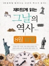 재미있게 읽는 그날의 역사 8월 11일
