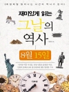 재미있게 읽는 그날의 역사 8월 15일