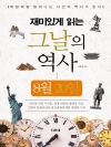 재미있게 읽는 그날의 역사 8월 20일