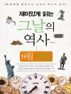 재미있게 읽는 그날의 역사 8월 23일