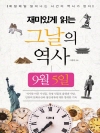 재미있게 읽는 그날의 역사 9월 05일