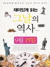 재미있게 읽는 그날의 역사 9월 15일