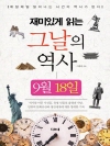 재미있게 읽는 그날의 역사 9월 18일