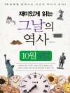 재미있게 읽는 그날의 역사 10월 4일