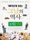 재미있게 읽는 그날의 역사 10월 5일