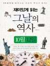 재미있게 읽는 그날의 역사 10월 12일