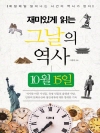 재미있게 읽는 그날의 역사 10월 15일