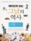 재미있게 읽는 그날의 역사 11월 10일