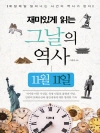 재미있게 읽는 그날의 역사 11월 11일