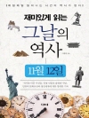 재미있게 읽는 그날의 역사 11월 12일