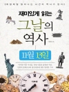 재미있게 읽는 그날의 역사 11월 13일