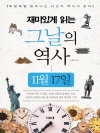 재미있게 읽는 그날의 역사 11월 17일