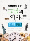 재미있게 읽는 그날의 역사 11월 23일