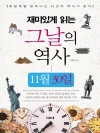 재미있게 읽는 그날의 역사 11월 30일