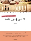 그와 그녀의 사정